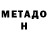 Метадон VHQ Evgenyi Korotkov